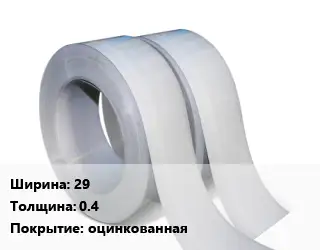 Лента 29х0.4 оцинкованная